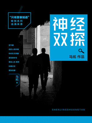cover image of 神经双探